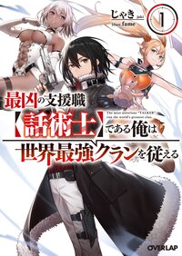 最凶の支援職【話術士】である俺は世界最強クランを従える １