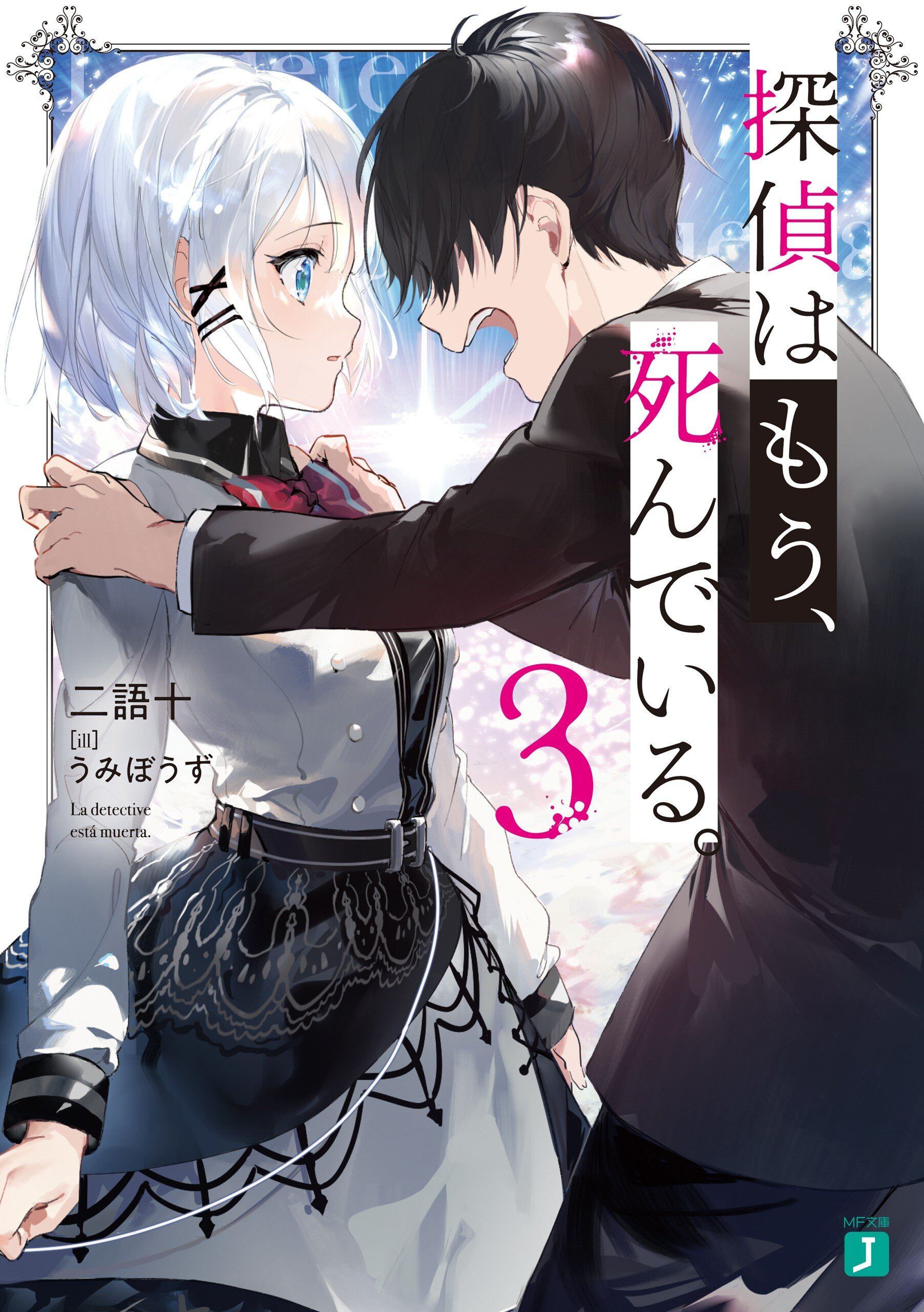 探偵はもう、死んでいる。 ３｜二語十, うみぼうず｜キミラノ