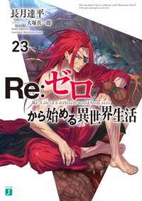 Ｒｅ：ゼロから始める異世界生活 ２３