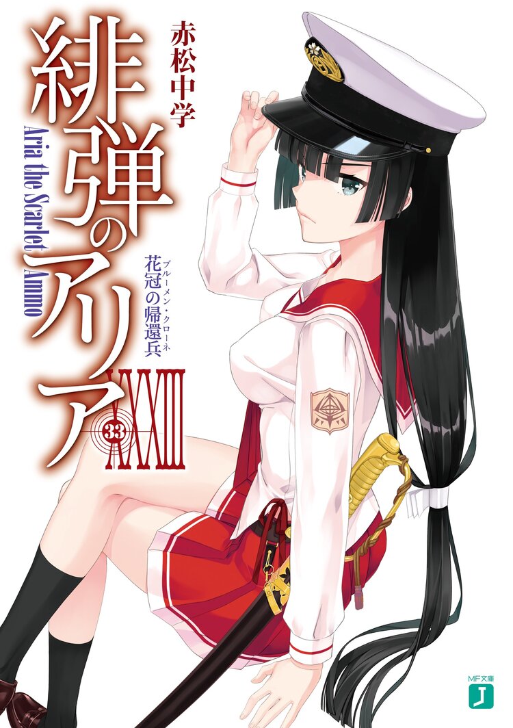 緋弾のアリア 33 赤松中学 こぶいち キミラノ