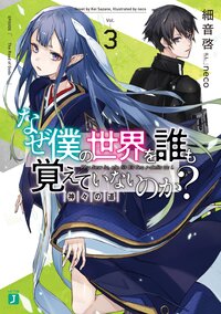 なぜ僕の世界を誰も覚えていないのか？ ３ 神々の道