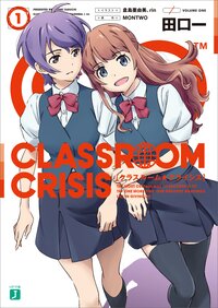 Ｃｌａｓｓｒｏｏｍ☆Ｃｒｉｓｉｓ １