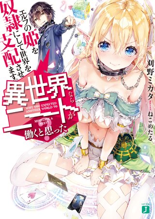 異世界ならニートが働くと思った？ エルフの姫を奴隷にして世界を支配させます。