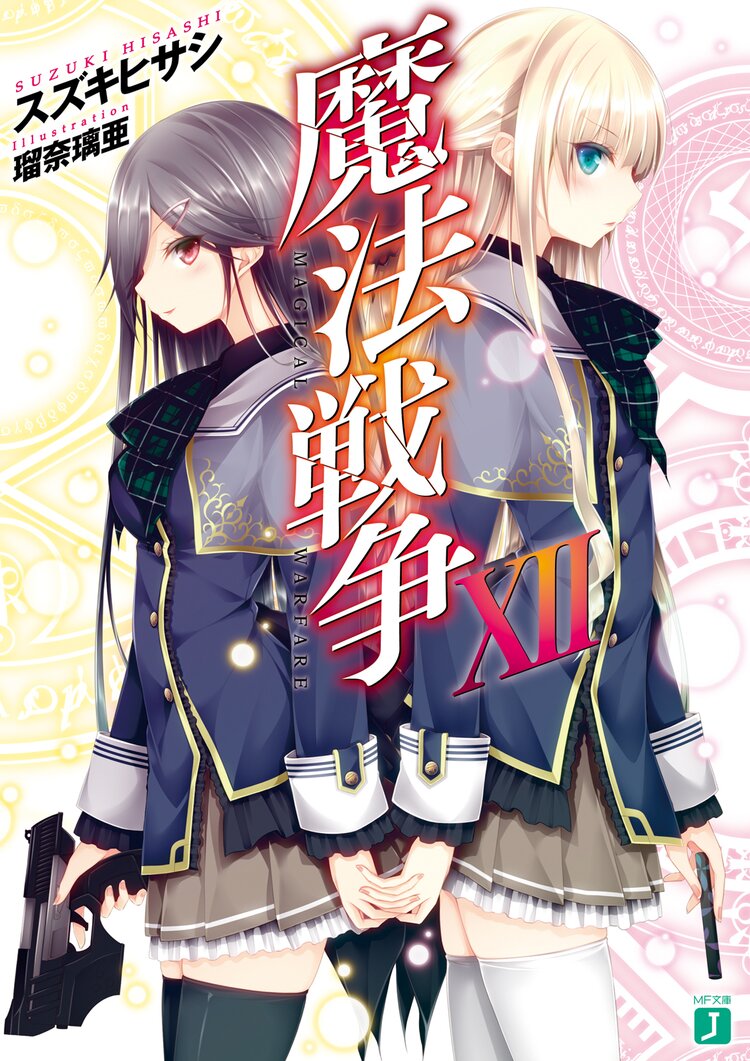 魔法戦争 12 スズキヒサシ 瑠奈璃亜 キミラノ 魔法戦争 12 スズキヒサシ 瑠奈璃亜 キミラノ