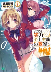 ようこそ実力至上主義の教室へ ２