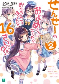 せんせーのおよめさんになりたいおんなのこはみーんな１６さいだよっ？ ２