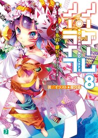 ノーゲーム・ノーライフ ８ ゲーマーたちは布石を継いでいくそうです