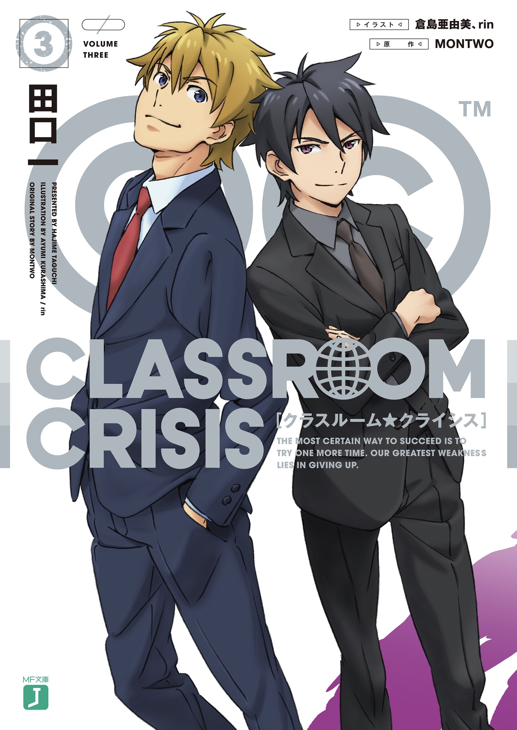 ｃｌａｓｓｒｏｏｍ ｃｒｉｓｉｓ ３ 田口一 ｒｉｎ 倉島 亜由美 Montwo キミラノ