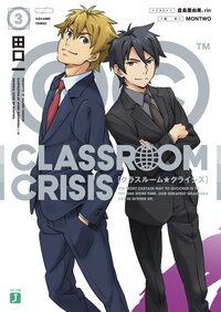 Ｃｌａｓｓｒｏｏｍ☆Ｃｒｉｓｉｓ ３