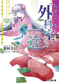『外科室』の一途 むすぶと本。