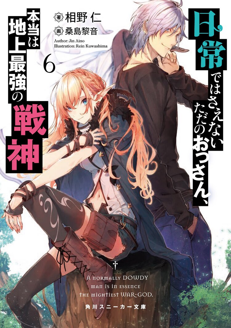 日常ではさえないただのおっさん 本当は地上最強の戦神 ６ 相野仁 桑島黎音 キミラノ