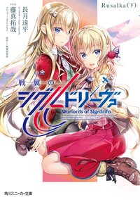 戦翼のシグルドリーヴァ　Ｒｕｓａｌｋａ 　 下