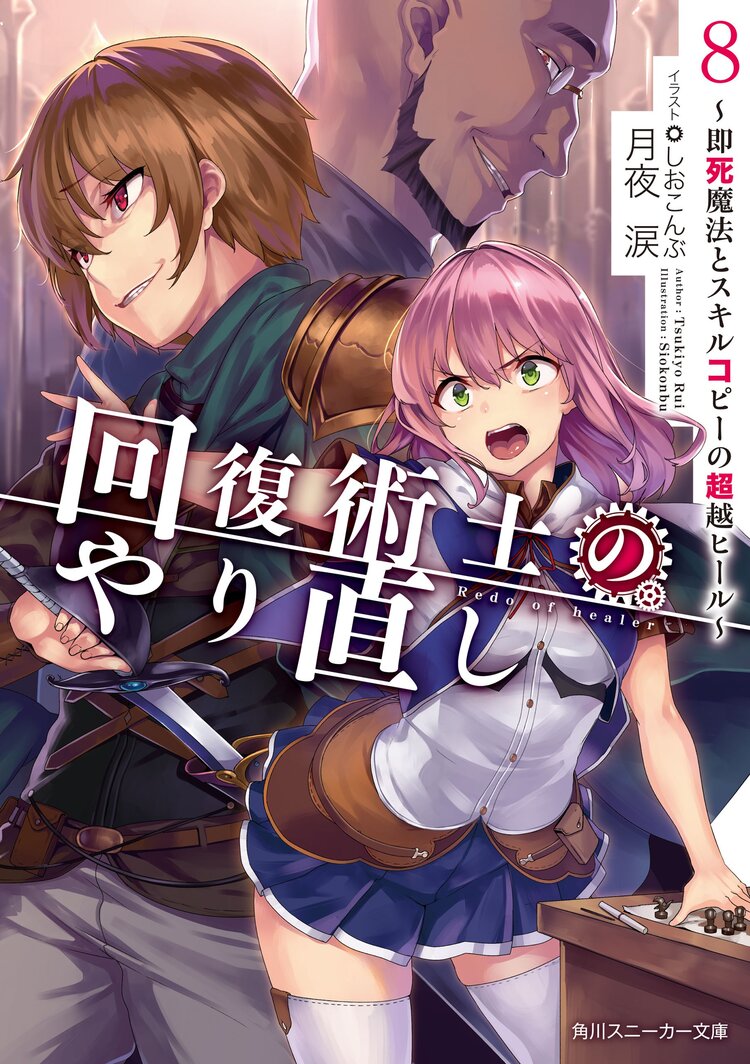 回復術士のやり直し 即死魔法とスキルコピーの超越ヒール 8 月夜涙 しおこんぶ キミラノ