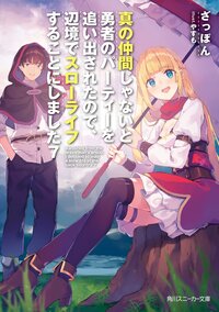 真の仲間じゃないと勇者のパーティーを追い出されたので、辺境でスローライフすることにしました ７