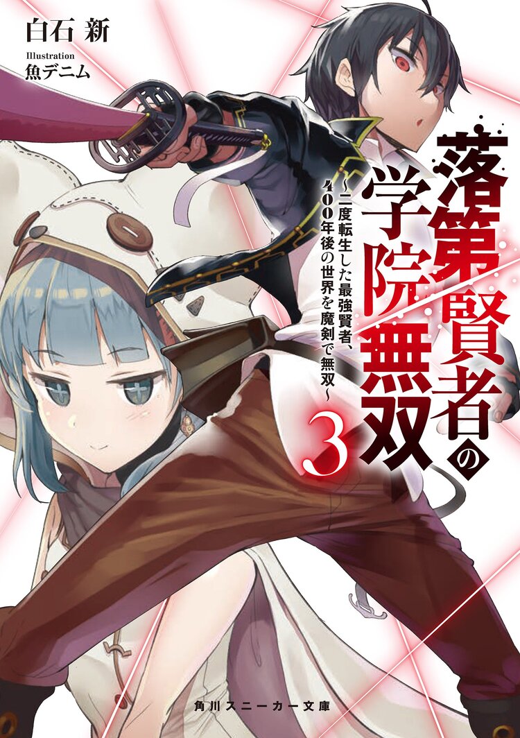 落第賢者の学院無双 二度転生した最強賢者 ４００年後の世界を魔剣で無双 ３ 白石新 魚デニム キミラノ