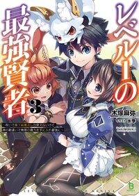 レベル１の最強賢者 呪いで最下級魔法しか使えないけど、神の勘違いで無限の魔力を手に入れ最強に ３