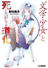 “文学少女“と死にたがりの道化（改定版）