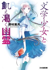 “文学少女“と飢え渇く幽霊（改定版）