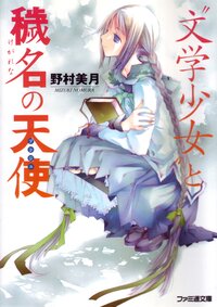 “文学少女”と穢名の天使（改定版）