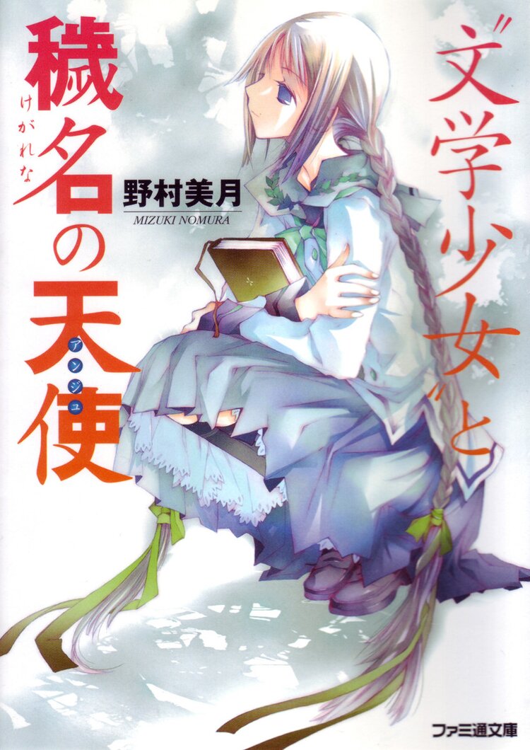 “文学少女”と穢名の天使