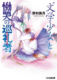 ”文学少女”と慟哭の巡礼者（改定版）