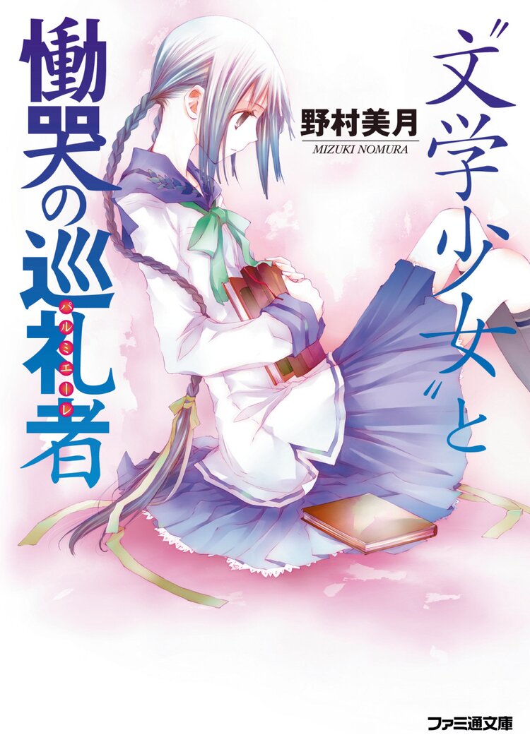 “文学少女”と慟哭の巡礼者