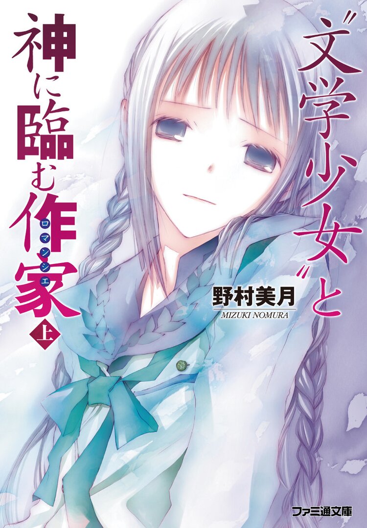 “文学少女”と神に臨む作家（上）