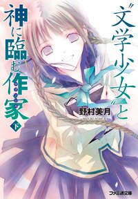 “文学少女”と神に臨む作家 下（改定版）