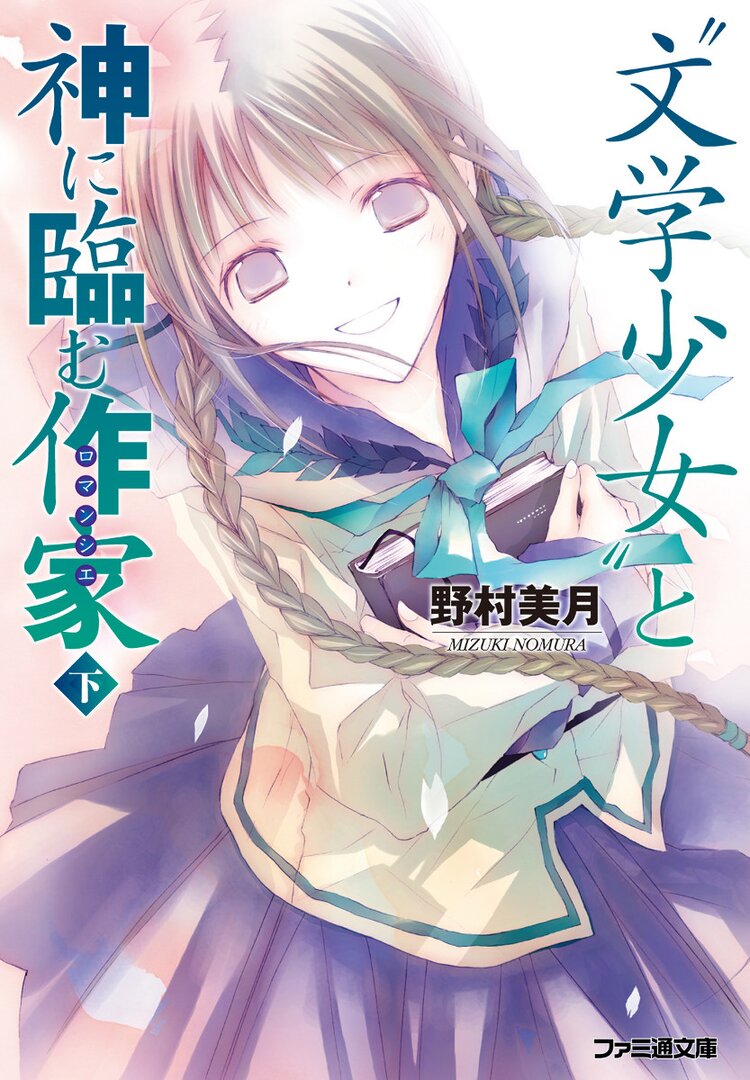 “文学少女”と神に臨む作家（下）