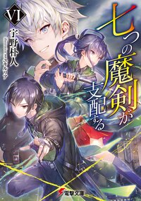 七つの魔剣が支配する ６