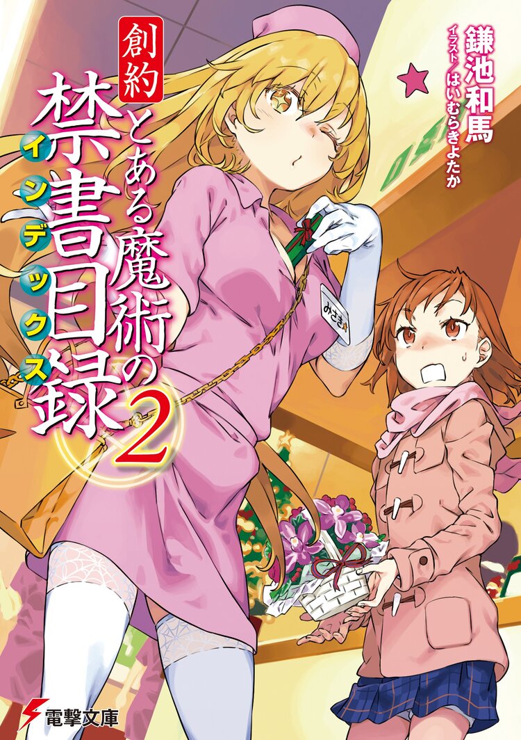 創約とある魔術の禁書目録 ２｜鎌池和馬, はいむらきよたか｜キミラノ