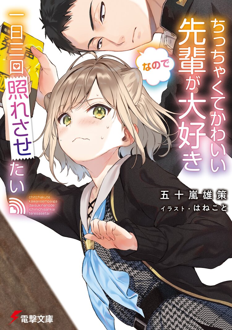ちっちゃくてかわいい先輩が大好きなので一日三回照れさせたい 五十嵐雄策 はねこと キミラノ