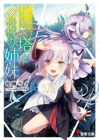 星継ぐ塔と機械の姉妹 １