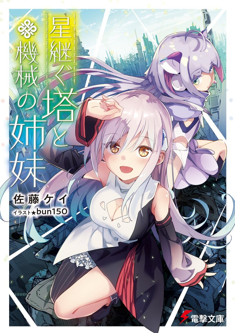 星継ぐ塔と機械の姉妹 1 佐藤ケイ bun150 キミラノ 星継ぐ塔と機械の姉妹 1 佐藤ケイ bun150 キミラノ