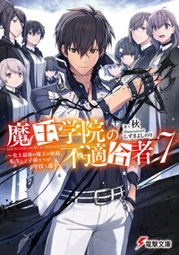 魔王学院の不適合者 史上最強の魔王の始祖、転生して子孫たちの学校へ通う ７