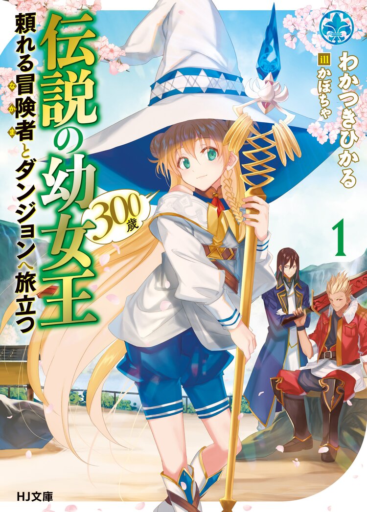 伝説の幼女王 ３００歳 頼れる冒険者とダンジョンへ旅立つ １ わかつきひかる かぼちゃ キミラノ
