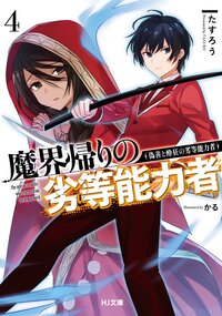 魔界帰りの劣等能力者 ４ 偽善と酔狂の劣等能力者