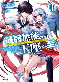 最弱無能が玉座へ至る 人間社会の落ちこぼれ、亜人の眷属になって成り上がる １