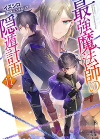 最強魔法師の隠遁計画 １１