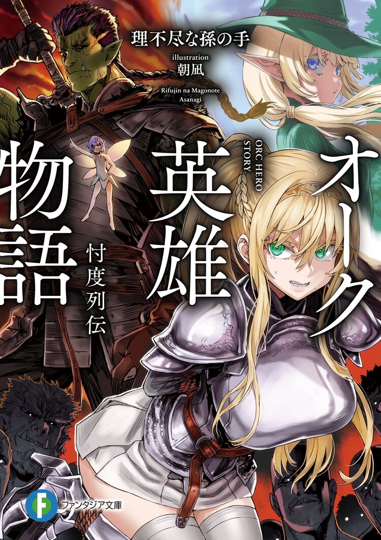 オーク英雄物語 忖度列伝 理不尽な孫の手 朝凪 キミラノ