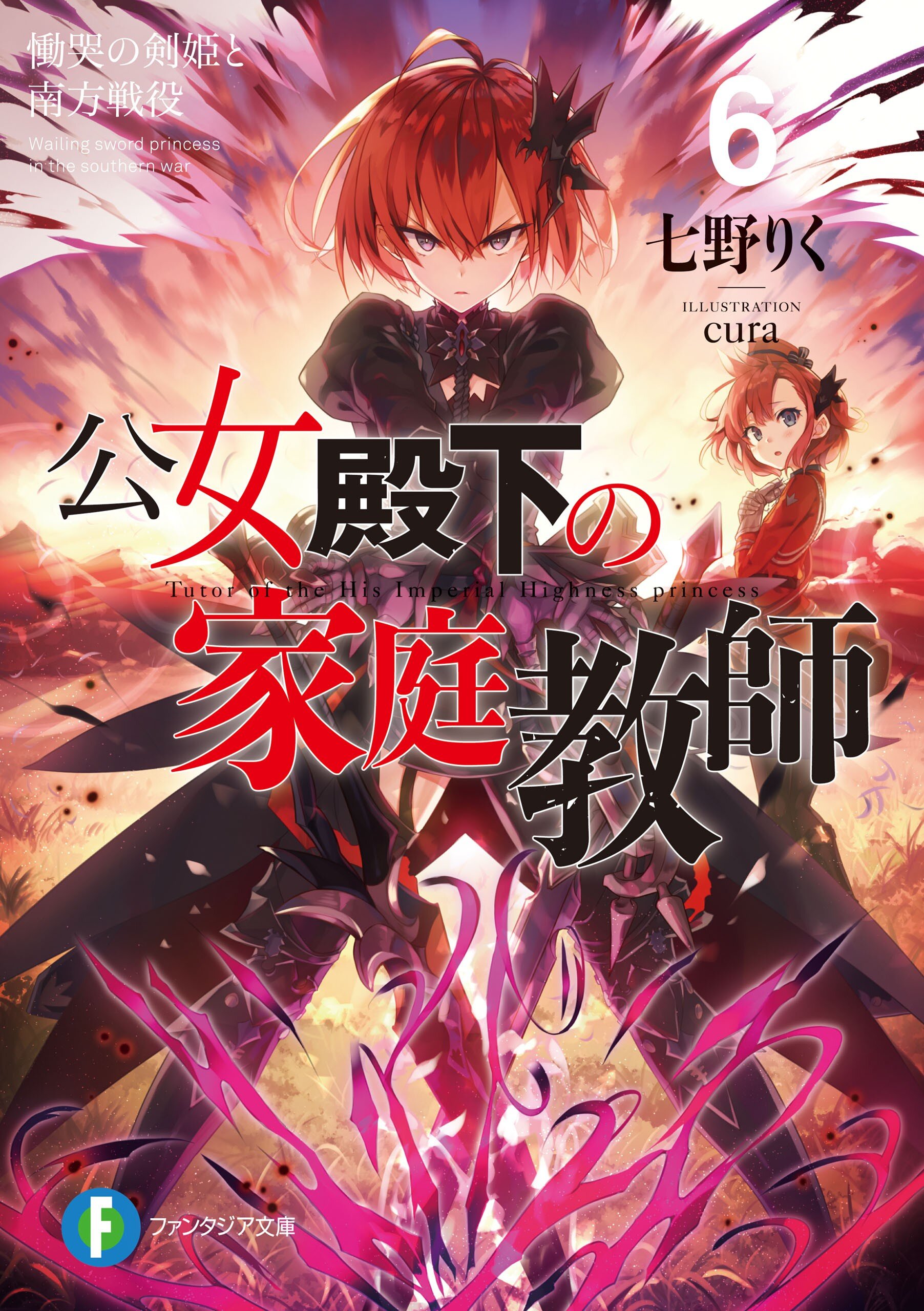 公女殿下の家庭教師 ６ 七野りく ｃｕｒａ キミラノ