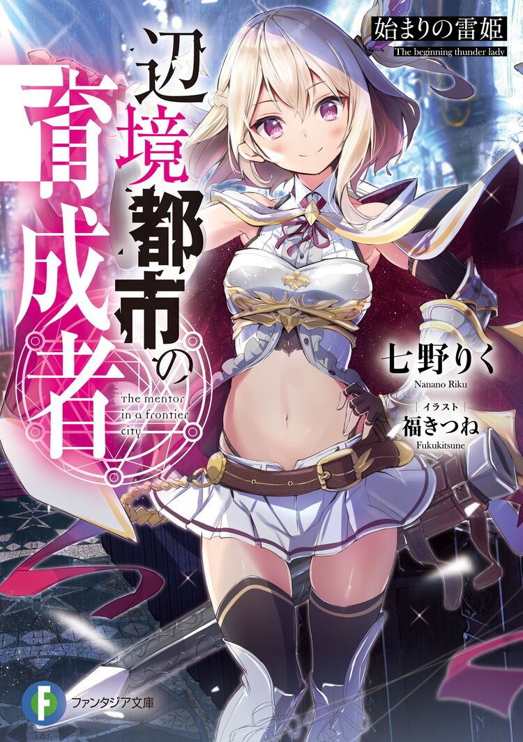 辺境都市の育成者 始まりの雷姫 七野りく 福きつね キミラノ 辺境都市の育成者 始まりの雷姫 七野りく 福きつね キミラノ