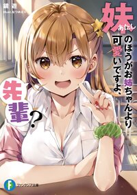 妹のほうがお姉ちゃんより可愛いですよ、先輩？ １