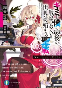 キミと僕の最後の戦場、あるいは世界が始まる聖戦Ｓｅｃｒｅｔ　Ｆｉｌｅ