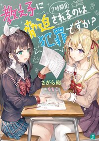 教え子に脅迫されるのは犯罪ですか？ ７時間目