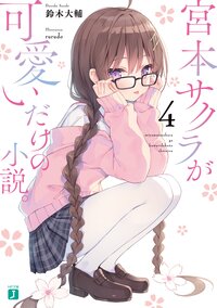 宮本サクラが可愛いだけの小説。 ４