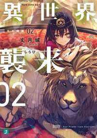 異世界、襲来 ０２ 王の帰還