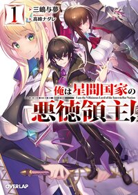 俺は星間国家の悪徳領主！ １