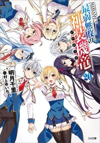 最弱無敗の神装機竜 ２０