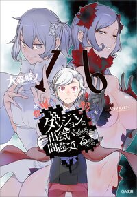 ダンジョンに出会いを求めるのは間違っているだろうか シリーズシリーズの作品一覧 キミラノ ダンジョンに出会いを求めるのは間違っているだろうか シリーズシリーズの作品一覧 キミラノ